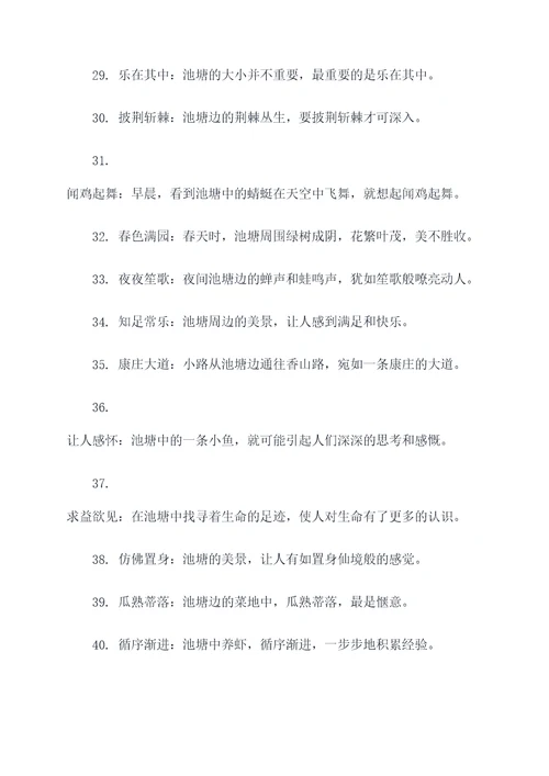 关于池字的名言名句