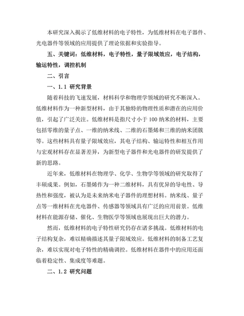 低维材料的电子特性研究