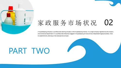 清洁家政服务企业介绍通用PPT模板