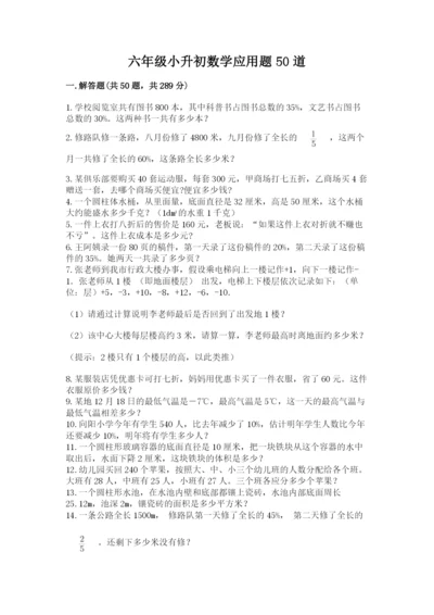 六年级小升初数学应用题50道带答案（基础题）.docx