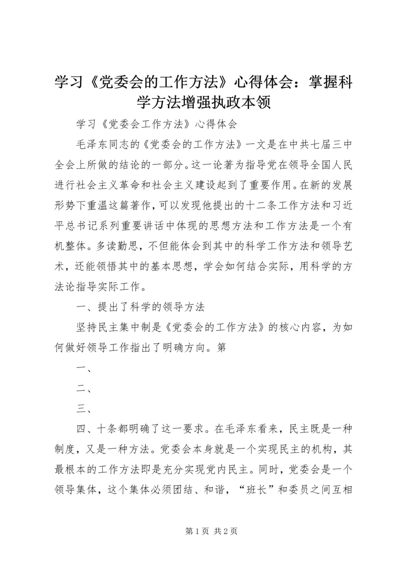 学习《党委会的工作方法》心得体会：掌握科学方法增强执政本领 (3).docx