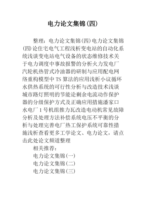 电力论文集锦(四).docx