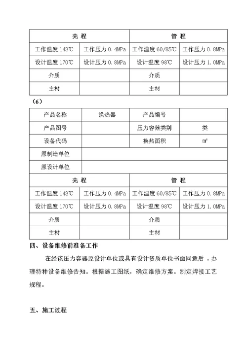 换热器换管施工方案