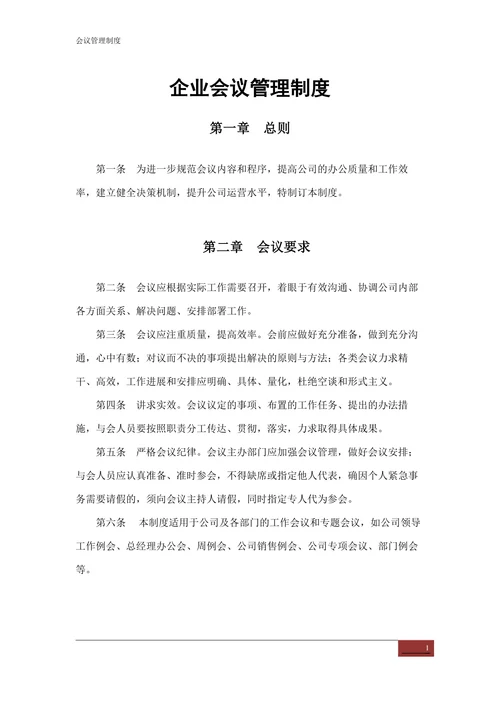 会议管理制度