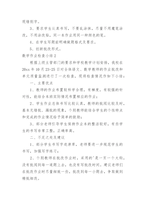 数学作业检查小结.docx