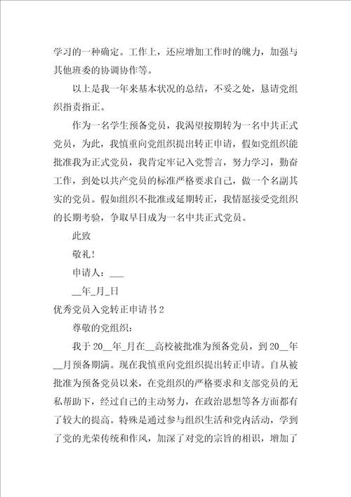 优秀党员入党转正申请书7篇