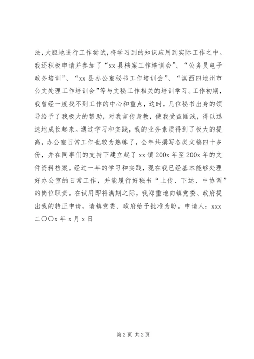 公务员转正申请（乡镇） (4).docx