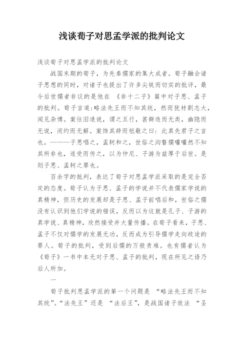浅谈荀子对思孟学派的批判论文.docx