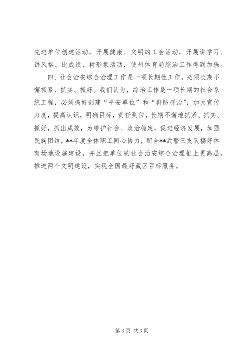 体育局社会治安综合治理交流材料 (2).docx