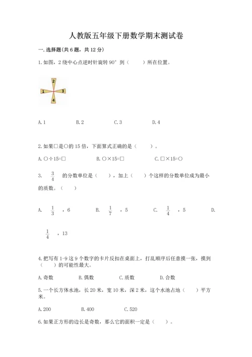 人教版五年级下册数学期末测试卷及答案【精选题】.docx