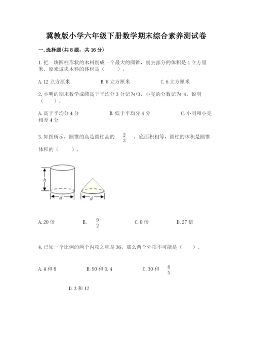 冀教版小学六年级下册数学期末综合素养测试卷附参考答案【b卷】.docx