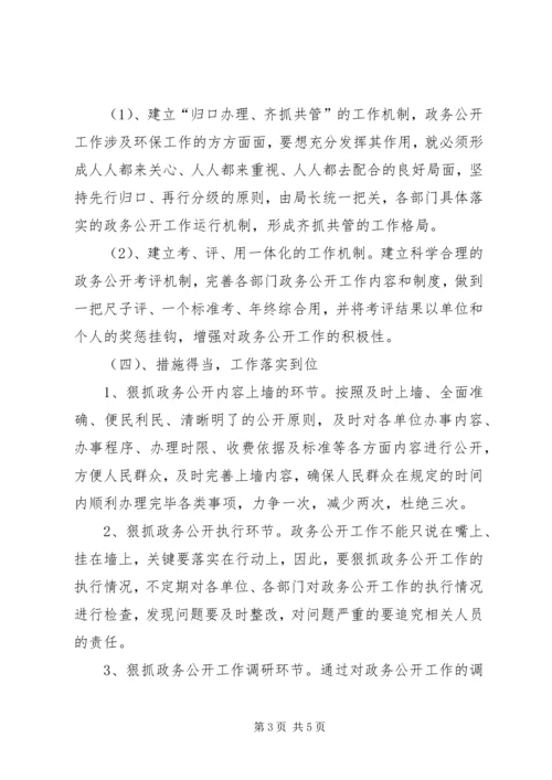 县环保局政务公开工作调研报告.docx