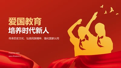 红色喜庆风爱国教育PPT模板