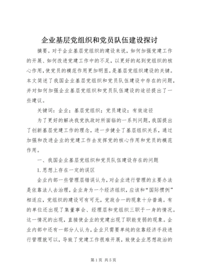 企业基层党组织和党员队伍建设探讨.docx