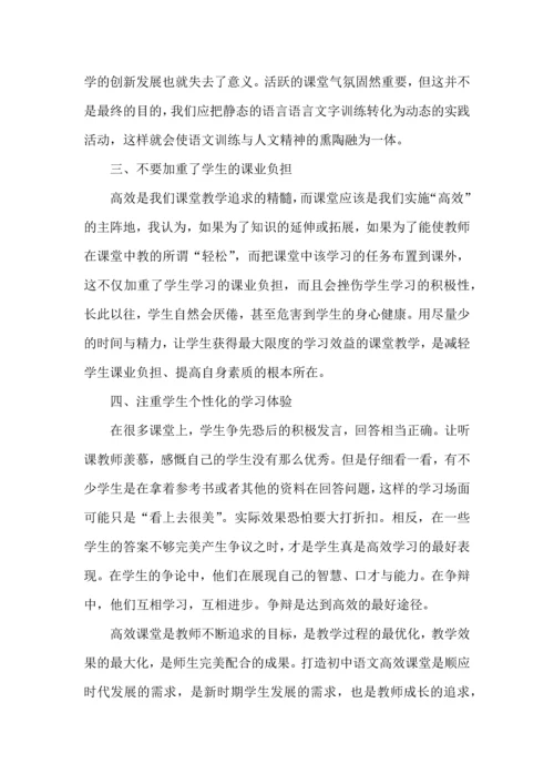初中语文高效课堂心得体会范文.docx