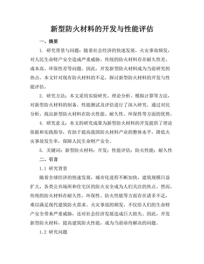 新型防火材料的开发与性能评估