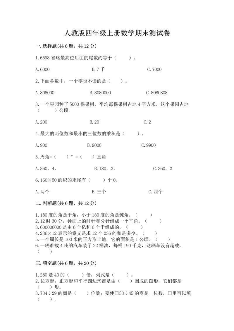 人教版四年级上册数学期末测试卷附参考答案【夺分金卷】.docx