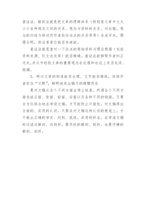 期刊编辑审稿要求及内容论文.docx