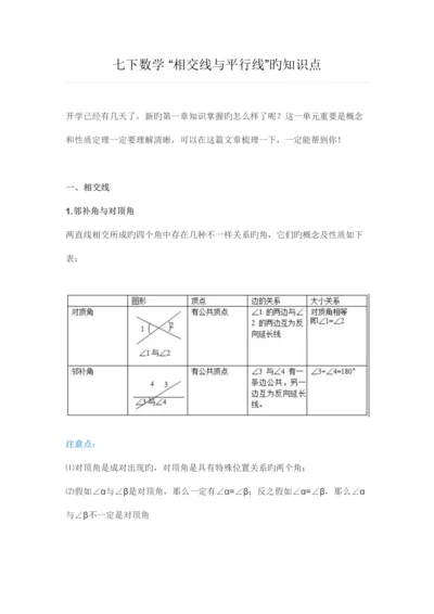 2023年初一七年级下册数学相交线与平行线的知识点.docx