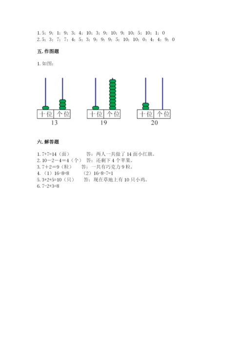 人教版一年级上册数学期末测试卷附完整答案【有一套】.docx