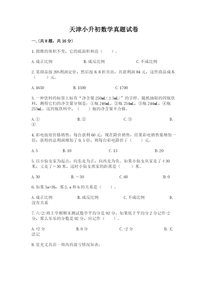 天津小升初数学真题试卷（夺冠）.docx