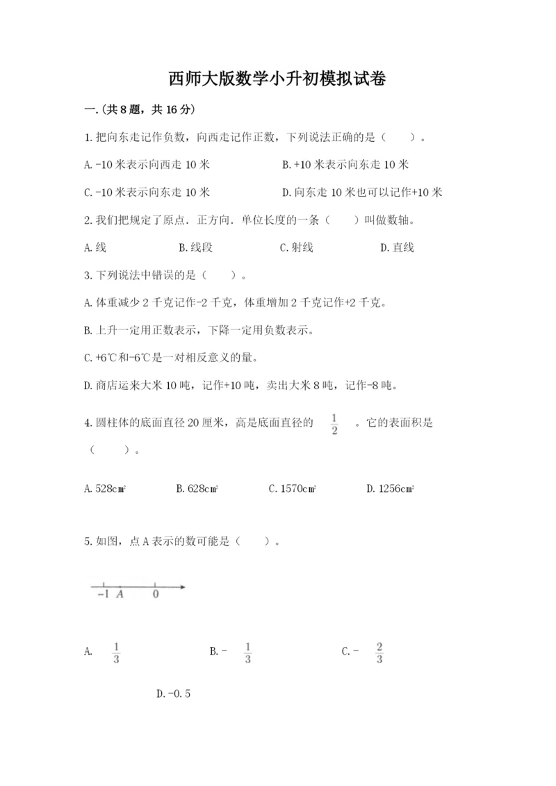 西师大版数学小升初模拟试卷（满分必刷）.docx