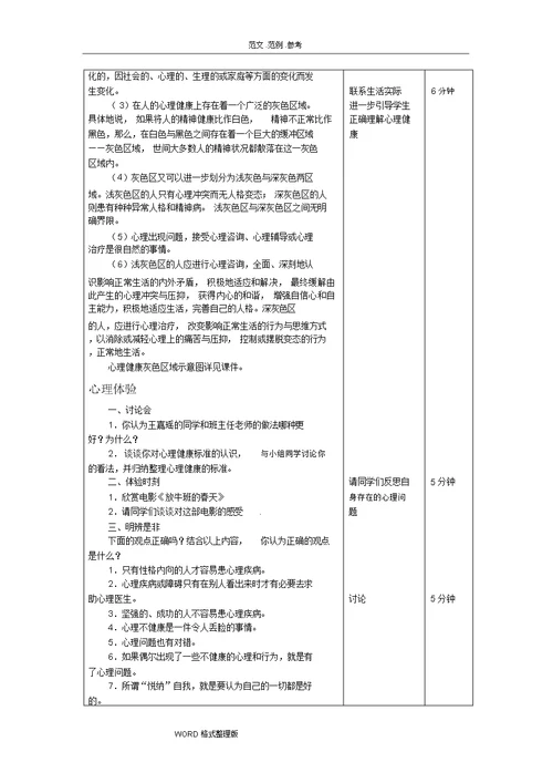 心理健康教学案 [完整版]