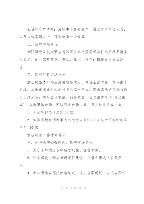 酒店销售工作计划.docx