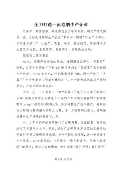 全力打造一流卷烟生产企业.docx