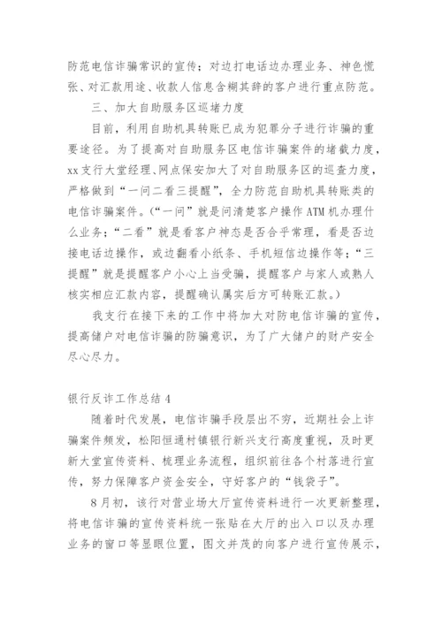 银行反诈工作总结.docx