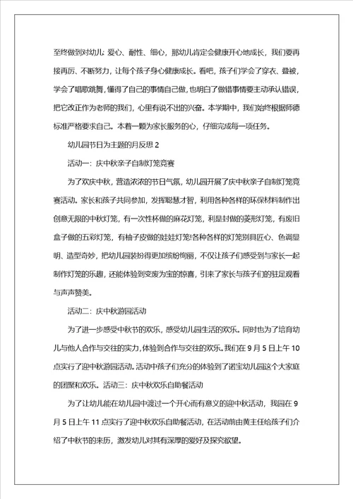 幼儿园节日为主题的月反思