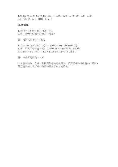 人教版五年级上册数学期末测试卷精品【易错题】.docx