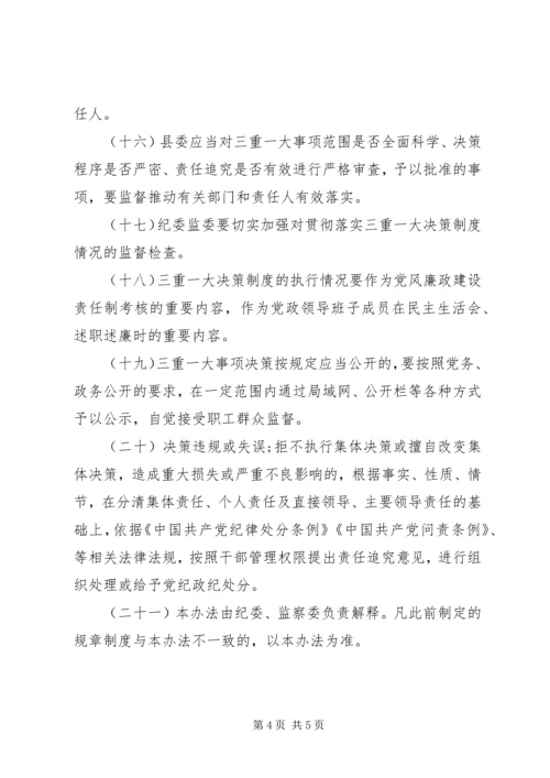 全面贯彻党的“三重一大”决策制度.docx