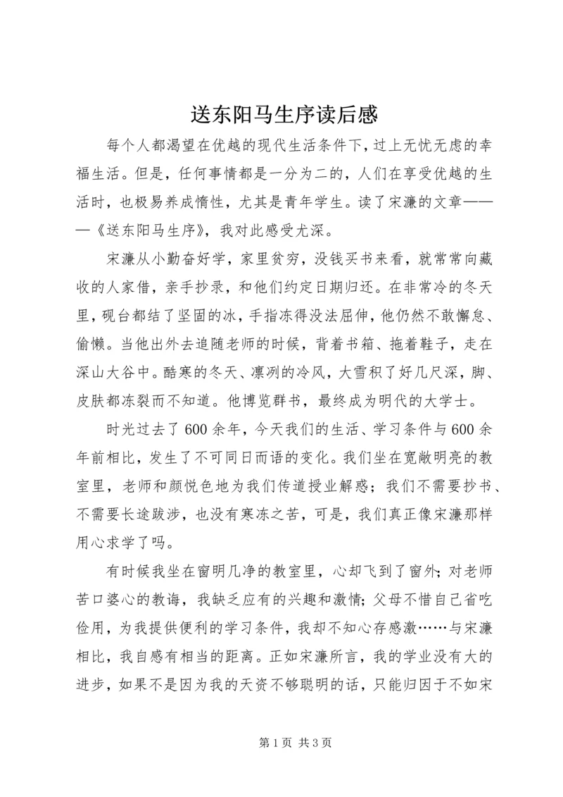 送东阳马生序读后感.docx