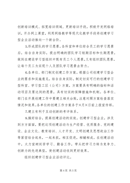 供电公司创建学习型企业实施意见 (10).docx