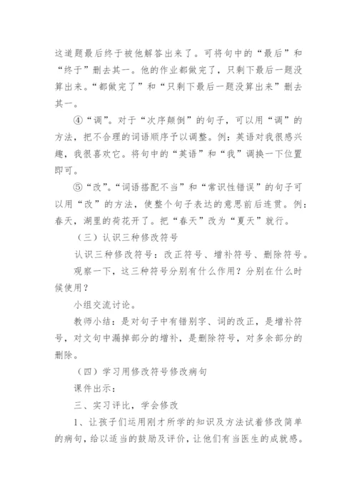 复习课《修改病句》的优秀教学设计.docx