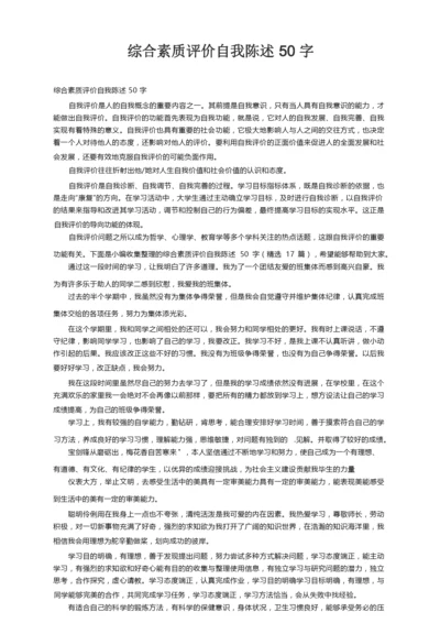 综合素质评价自我陈述50字（精选17篇）.docx