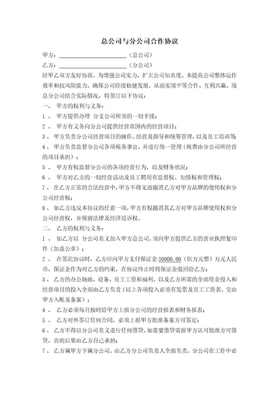 总公司与分公司合作协议