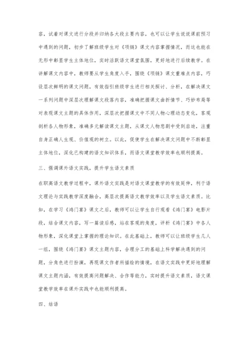 提高职高语文教学效率的策略分析.docx