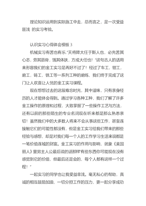 认识实习心得体会模板