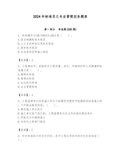 2024年标准员之专业管理实务题库附答案（完整版）.docx