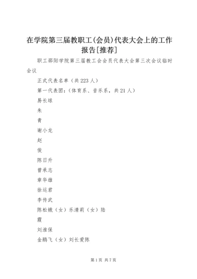 在学院第三届教职工(会员)代表大会上的工作报告[推荐].docx