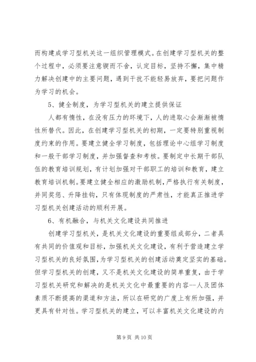 关于创建学习型机关的思考 (6).docx