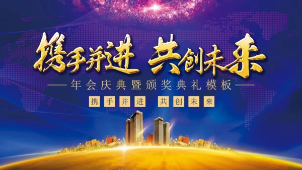 携手并进互创未来年会颁奖典礼通用PPT模板