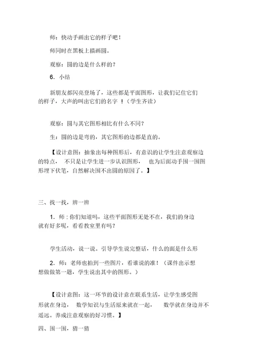 苏教版小学数学一年级下册《认识图形》案例分析