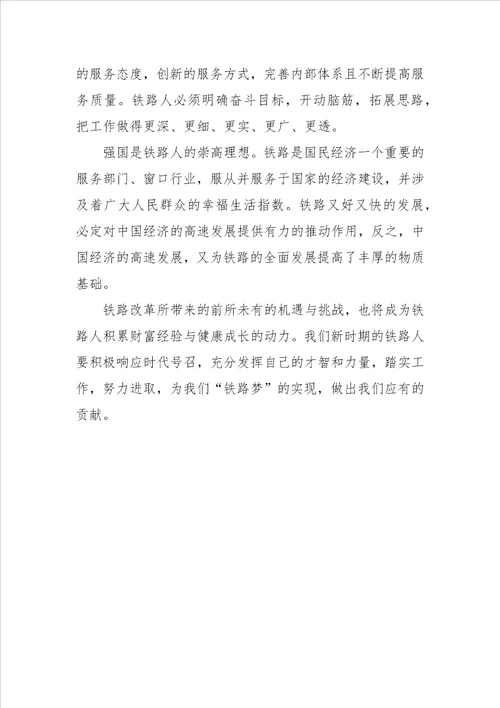 学习新时期铁路精神心得体会