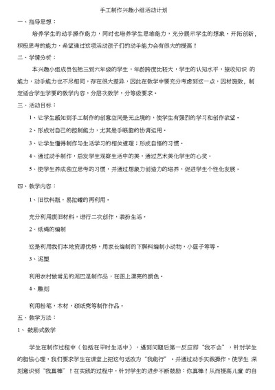 手工制作兴趣小组活动计划 营销活动策划 计划解决方案 实用文档