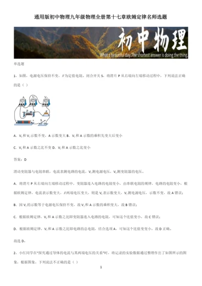 通用版初中物理九年级物理全册第十七章欧姆定律名师选题.docx