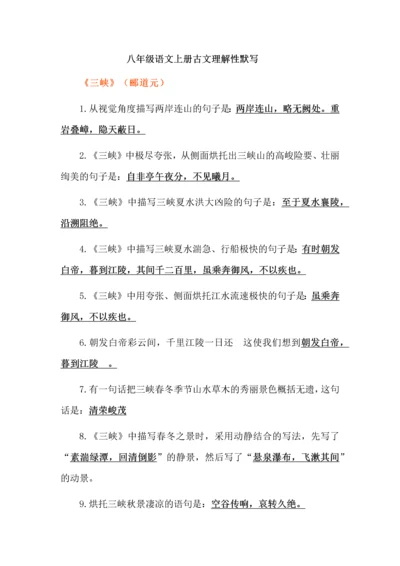 八年级语文上册古文理解性默写.docx