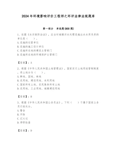 2024年环境影响评价工程师之环评法律法规题库（预热题）.docx